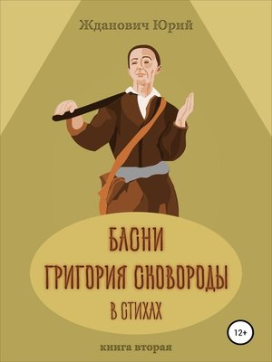 cover image of Басни Григория Сковороды в стихах. Книга вторая